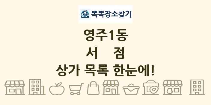 영주1동 서점 상가 목록 및 정보