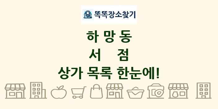 하망동 서점 상가 목록 및 정보