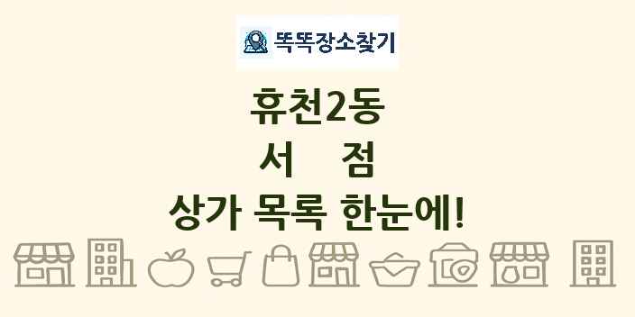 휴천2동 서점 상가 목록 및 정보