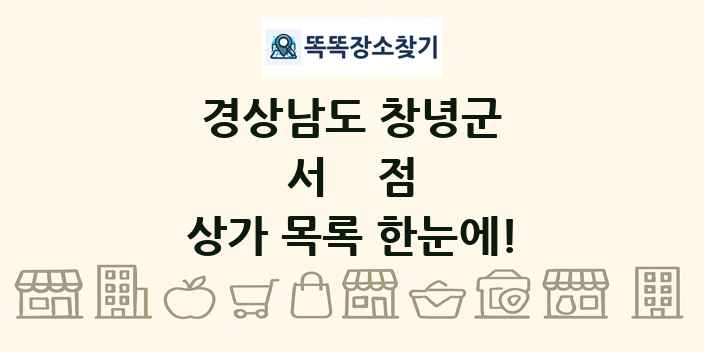 경상남도 창녕군 서점 상가 목록 및 정보