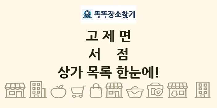 고제면 서점 상가 목록 및 정보