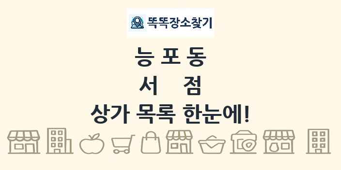 능포동 서점 상가 목록 및 정보