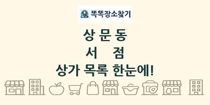 상문동 서점 상가 목록 및 정보
