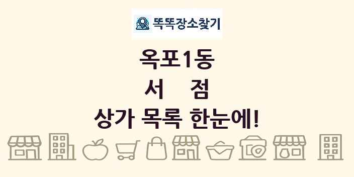 옥포1동 서점 상가 목록 및 정보
