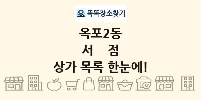 옥포2동 서점 상가 목록 및 정보