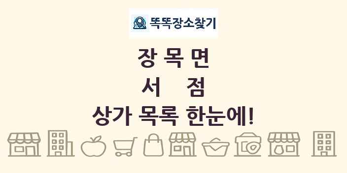 장목면 서점 상가 목록 및 정보