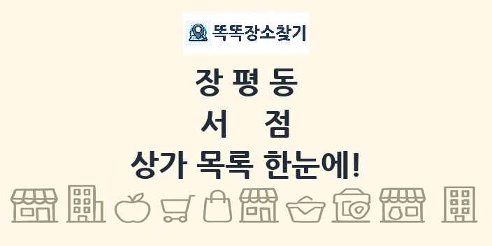 장평동 서점 상가 목록 및 정보