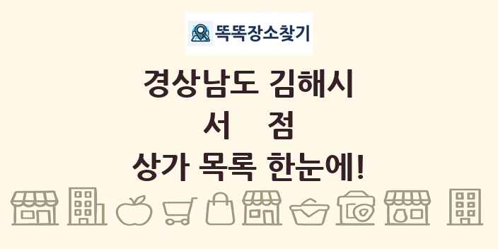 경상남도 김해시 서점 상가 목록 및 정보