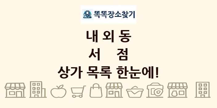 내외동 서점 상가 목록 및 정보