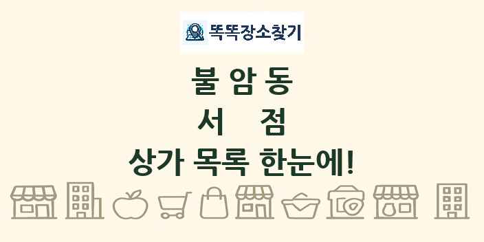 불암동 서점 상가 목록 및 정보