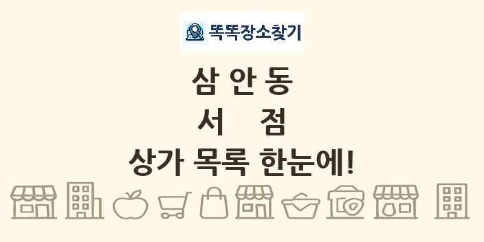 삼안동 서점 상가 목록 및 정보