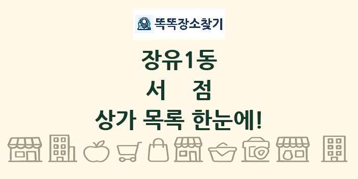 장유1동 서점 상가 목록 및 정보