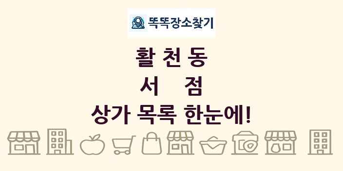 활천동 서점 상가 목록 및 정보