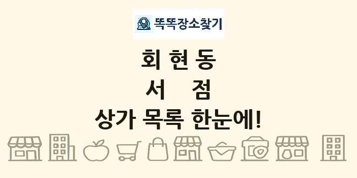 회현동 서점 상가 목록 및 정보