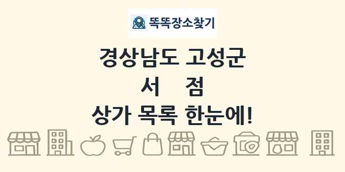 경상남도 고성군 서점 상가 목록 및 정보