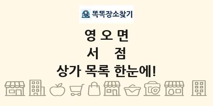 영오면 서점 상가 목록 및 정보