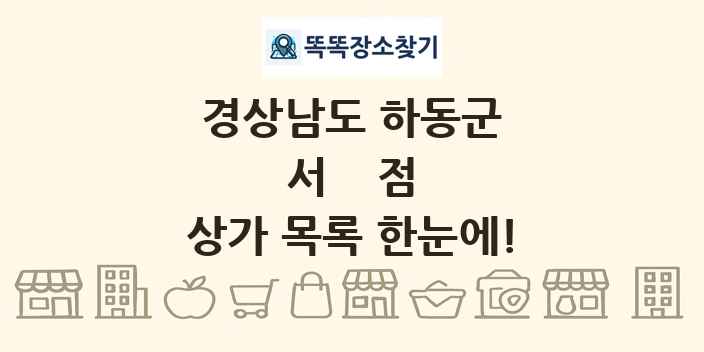 경상남도 하동군 서점 상가 목록 및 정보