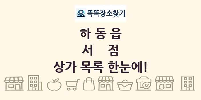 하동읍 서점 상가 목록 및 정보