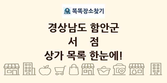 경상남도 함안군 서점 상가 목록 및 정보