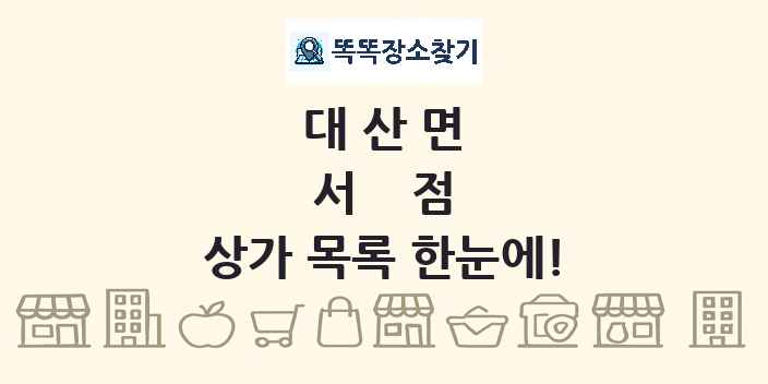 대산면 서점 상가 목록 및 정보