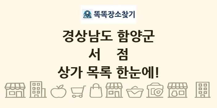 경상남도 함양군 서점 상가 목록 및 정보