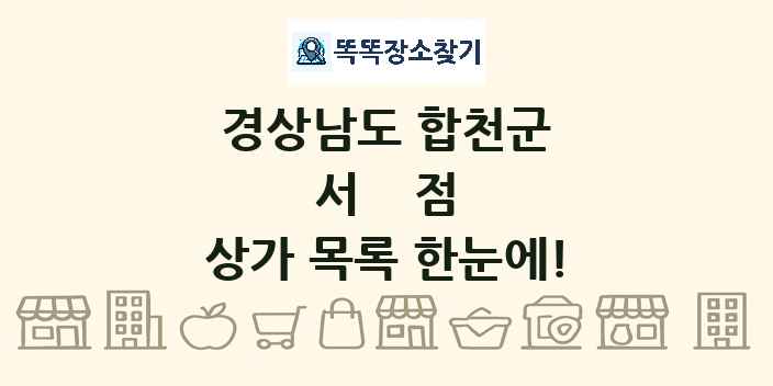 경상남도 합천군 서점 상가 목록 및 정보