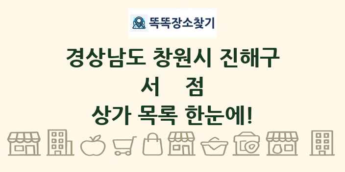 경상남도 창원시 진해구 서점 상가 목록 및 정보
