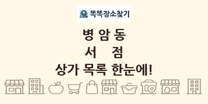 병암동 서점 상가 목록 및 정보