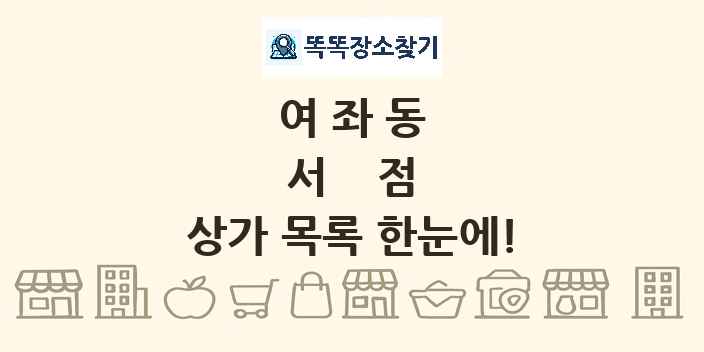 여좌동 서점 상가 목록 및 정보
