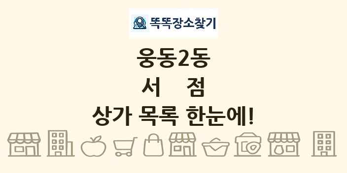 웅동2동 서점 상가 목록 및 정보