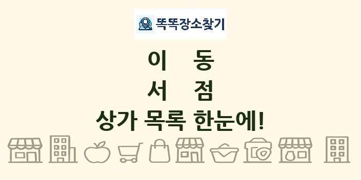 이동 서점 상가 목록 및 정보