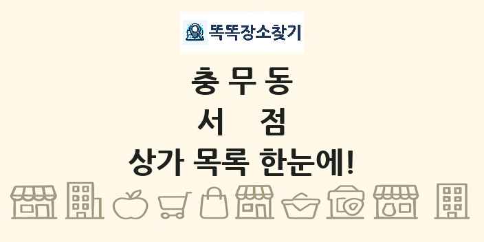 충무동 서점 상가 목록 및 정보