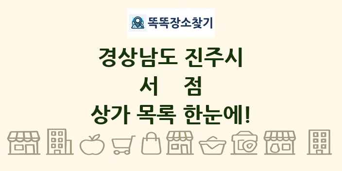 경상남도 진주시 서점 상가 목록 및 정보
