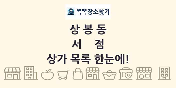 상봉동 서점 상가 목록 및 정보