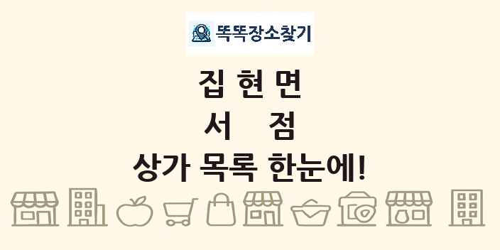 집현면 서점 상가 목록 및 정보