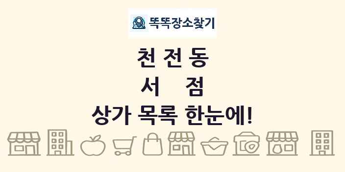 천전동 서점 상가 목록 및 정보