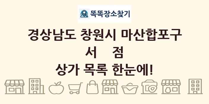 경상남도 창원시 마산합포구 서점 상가 목록 및 정보