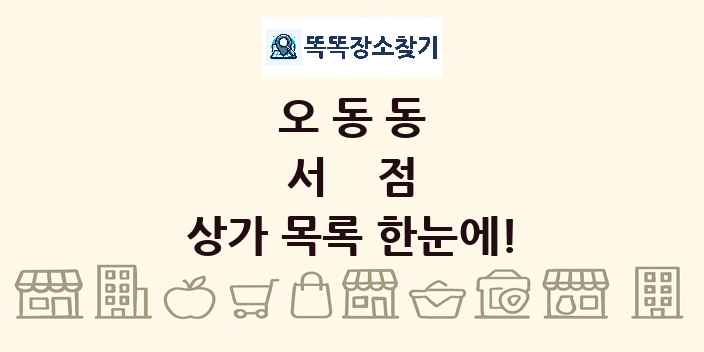 오동동 서점 상가 목록 및 정보