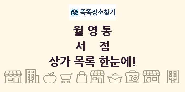 월영동 서점 상가 목록 및 정보