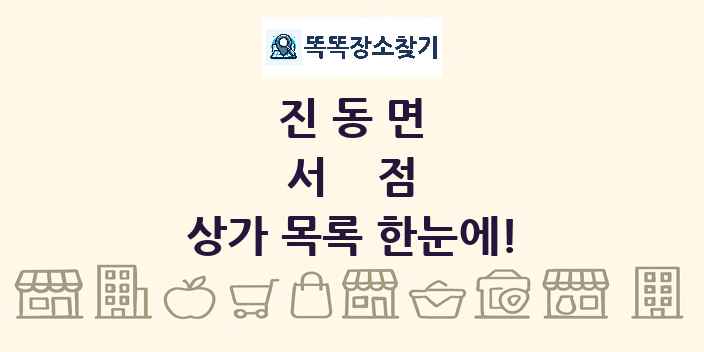 진동면 서점 상가 목록 및 정보