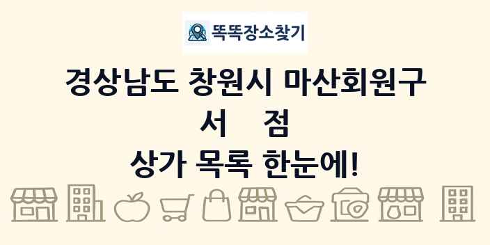 경상남도 창원시 마산회원구 서점 상가 목록 및 정보