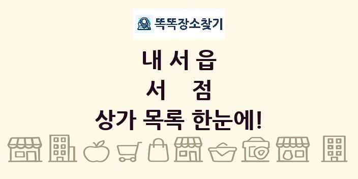 내서읍 서점 상가 목록 및 정보