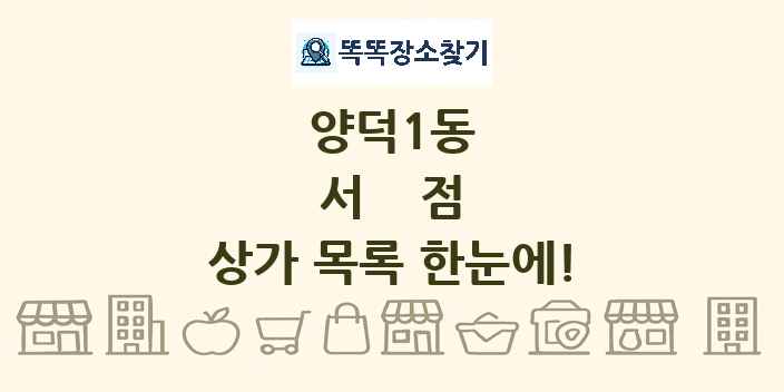 양덕1동 서점 상가 목록 및 정보