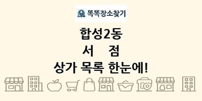 합성2동 서점 상가 목록 및 정보