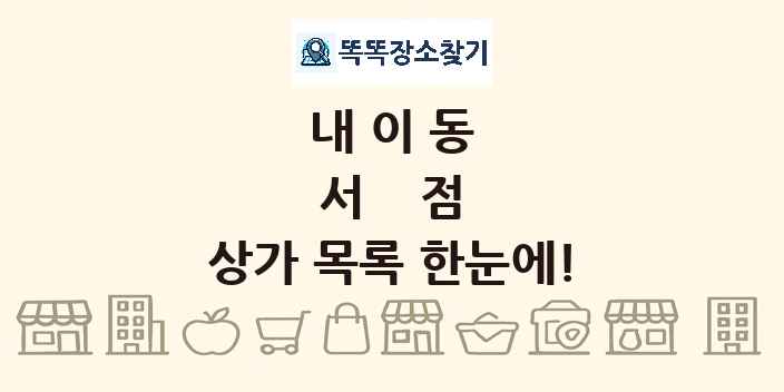 내이동 서점 상가 목록 및 정보