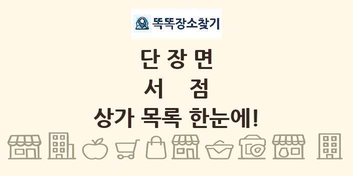 단장면 서점 상가 목록 및 정보