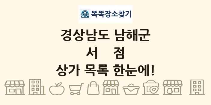 경상남도 남해군 서점 상가 목록 및 정보
