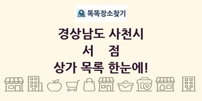 경상남도 사천시 서점 상가 목록 및 정보
