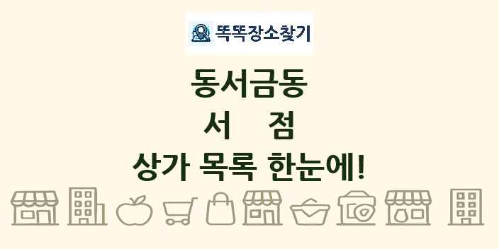 동서금동 서점 상가 목록 및 정보
