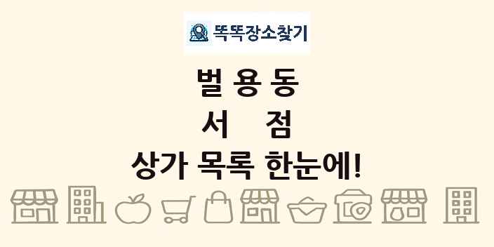 벌용동 서점 상가 목록 및 정보